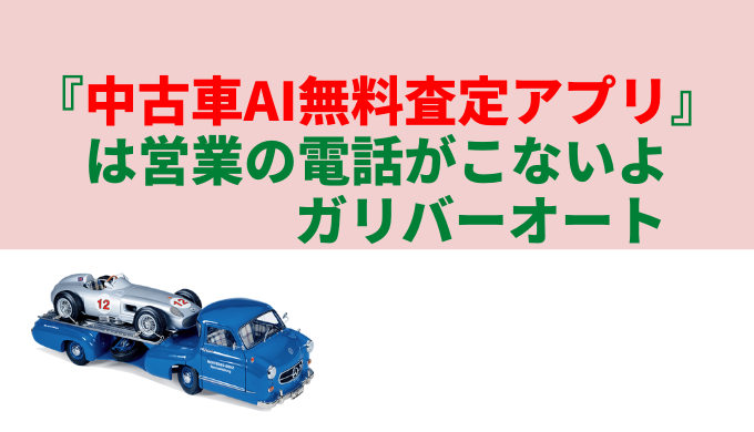 『中古車AI無料査定アプリ』記事タイトル