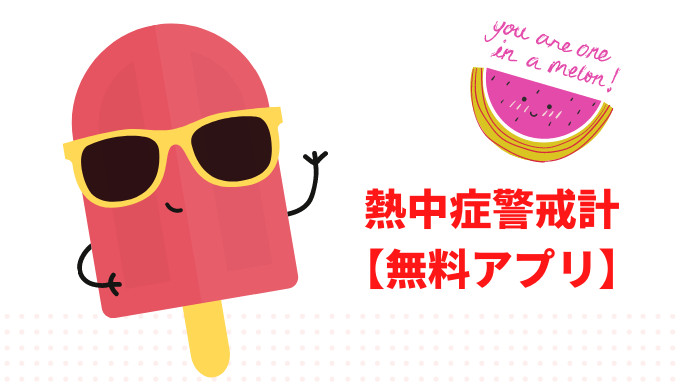 熱中症警戒計アイキャッチ